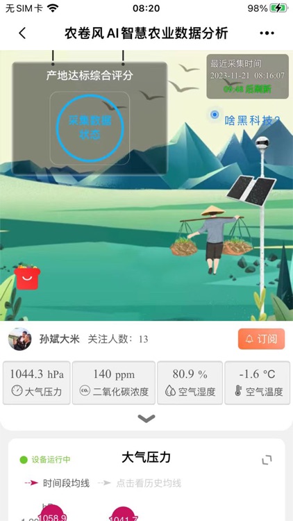农卷风 - 智慧农业