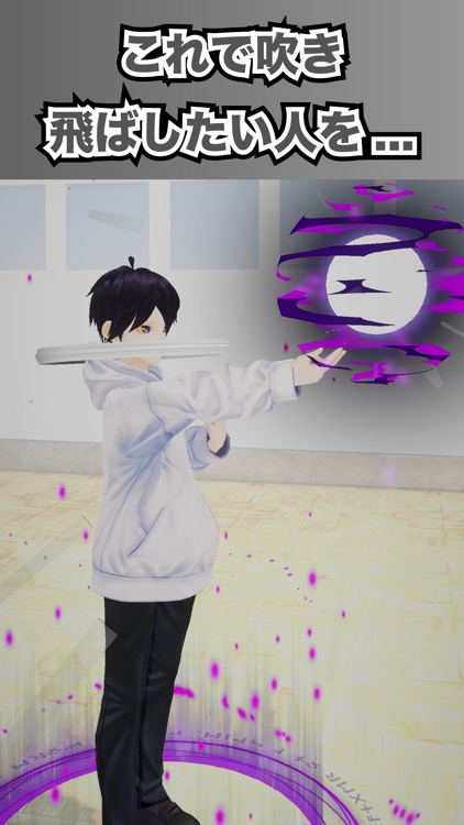 やつを吹っ飛ばせ！