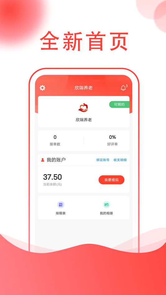 #1. 欣瑞养老-技师端 (iOS) Podle: 北京欣瑞乐龄居家养老服务有限公司