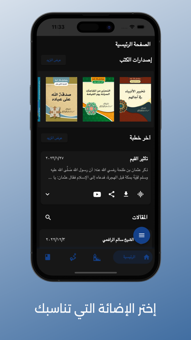الشيخ الدكتور سالم الرافعي Screenshot
