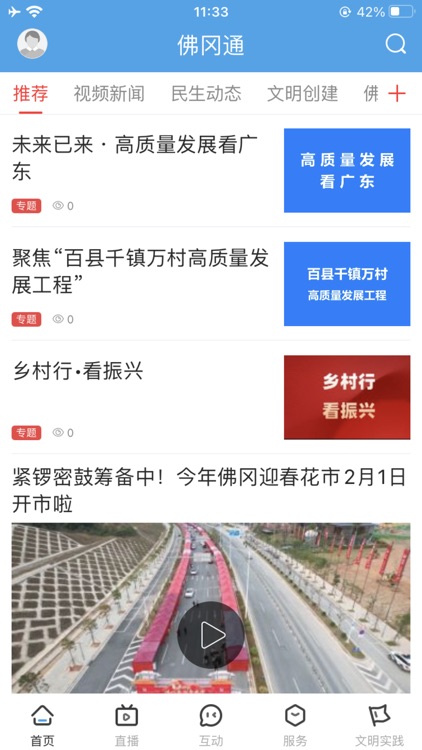 佛冈通 - 县级融媒 screenshot-3