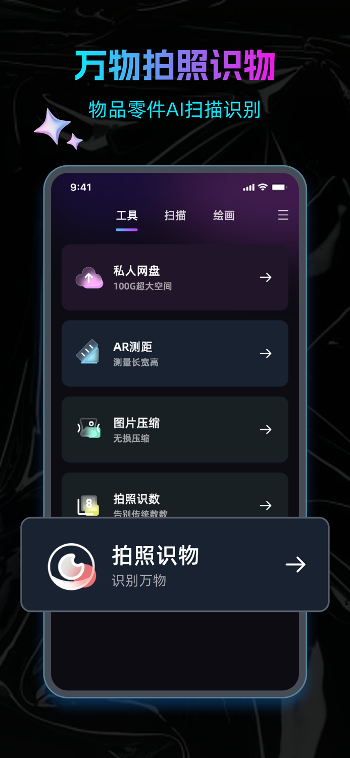 手机扫描王-万物识别、拍照计数、智能测距