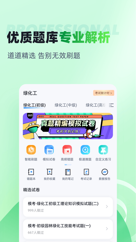 #2. 绿化工考试聚题库 (iOS) โดย: 乐 李