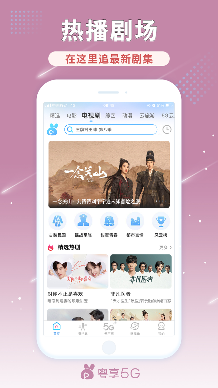 粤享5G-热播美剧韩剧港剧日剧泰剧