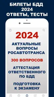 Билеты БДД 2024 Росавтотранс iphone screenshot 1