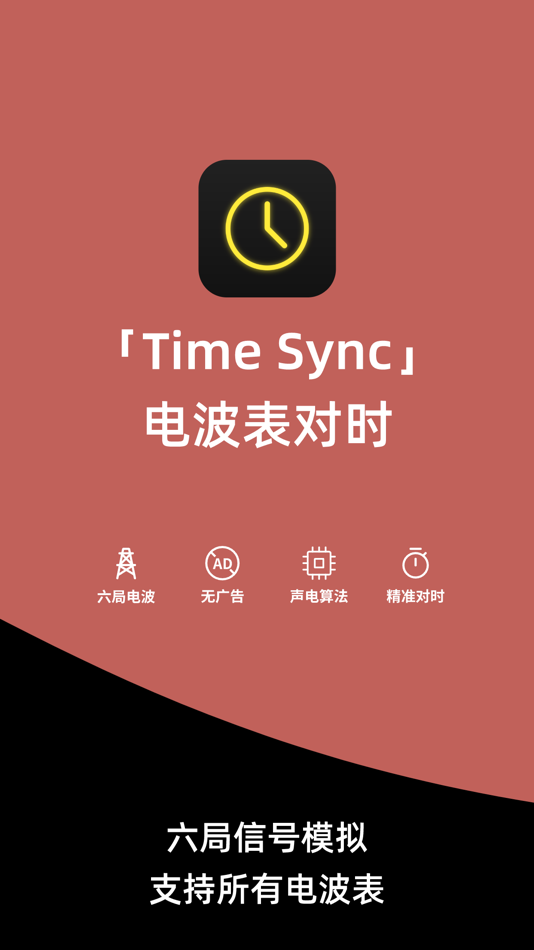 #2. 电波表对时 Time Sync-授时校时工具 (iOS) 来自: 大连森林互动科技有限公司
