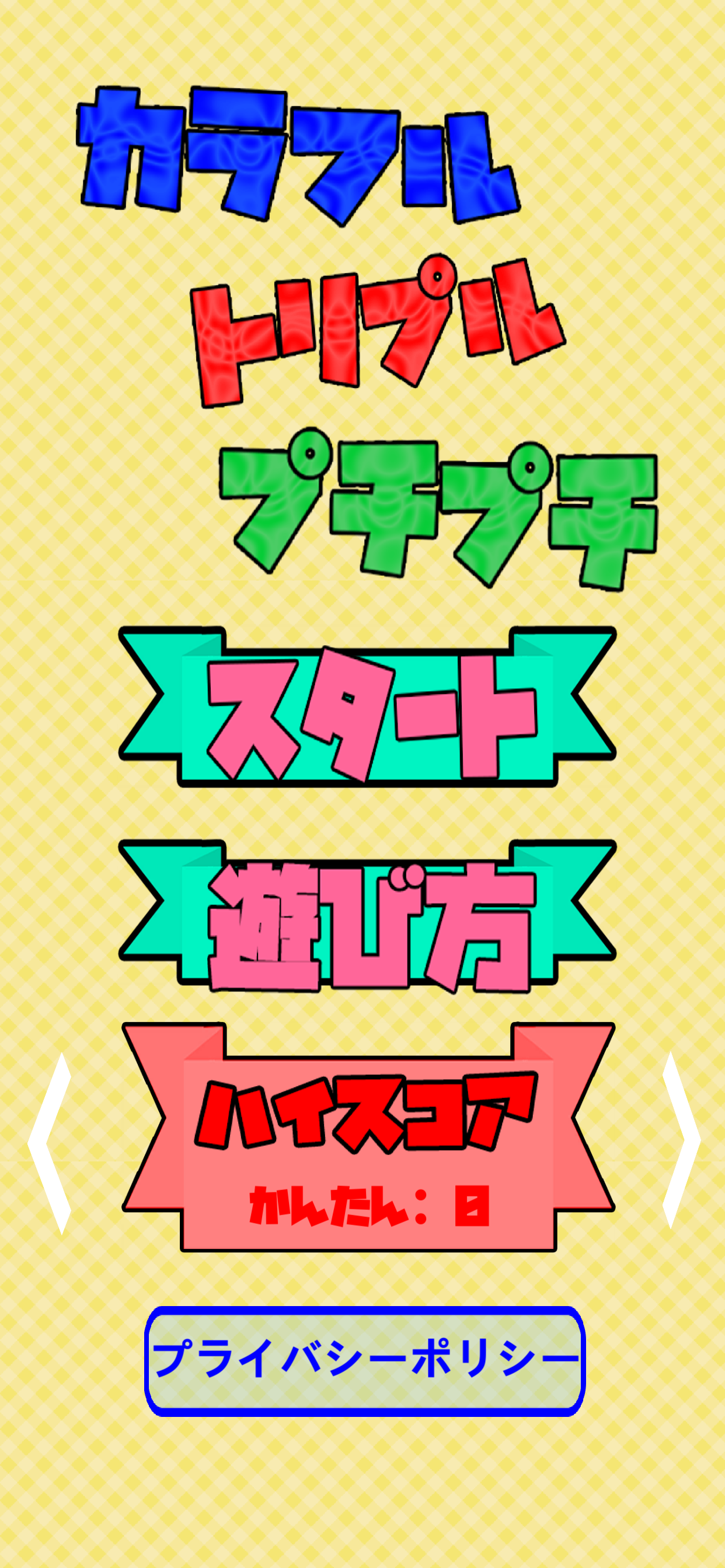 カラフルトリプルプチプチ