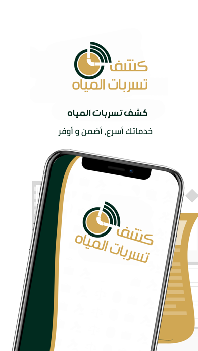 كشف تسربات المياه Screenshot