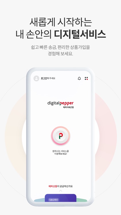 디지털페퍼 (페퍼저축은행)