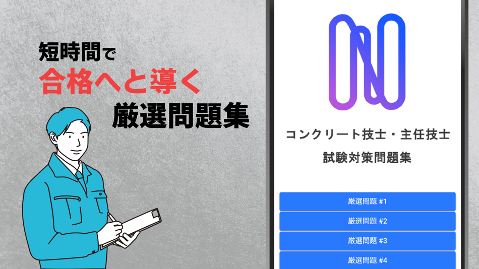 #1. コンクリート技士試験対策の厳選問題集アプリ (iOS) 来自: YUZUKI SUDA