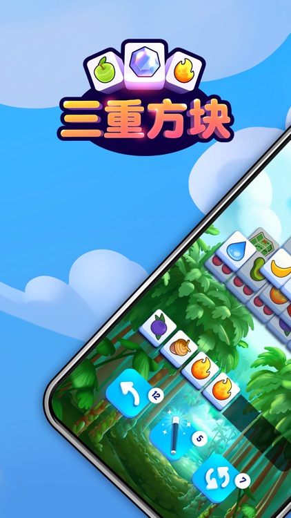 方块三连消 - 匹配益智游戏