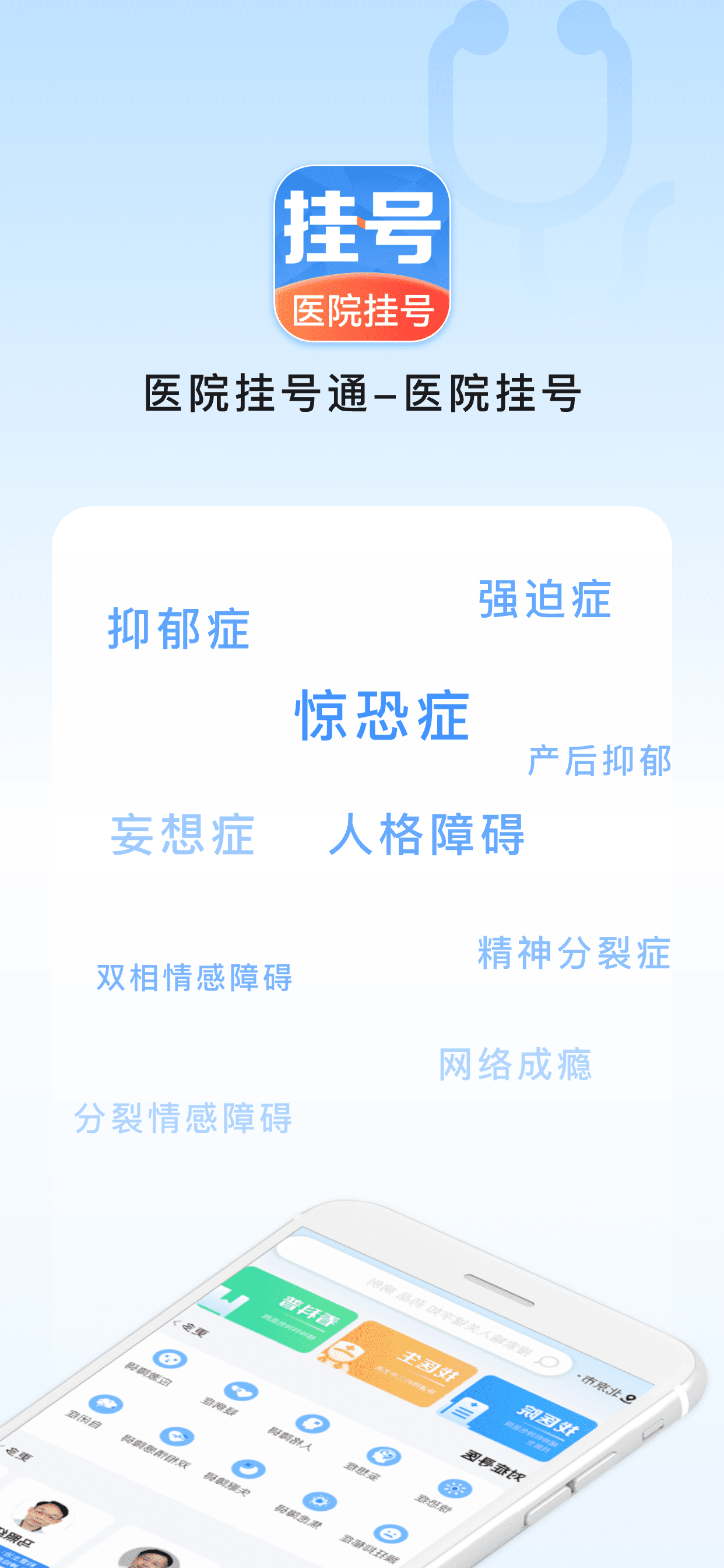 医院挂号通-114预约挂号网协和同仁多点医生挂号