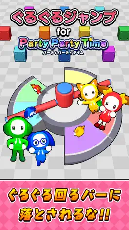 Game screenshot ぐるぐるジャンプ for パーティパーティタイム mod apk