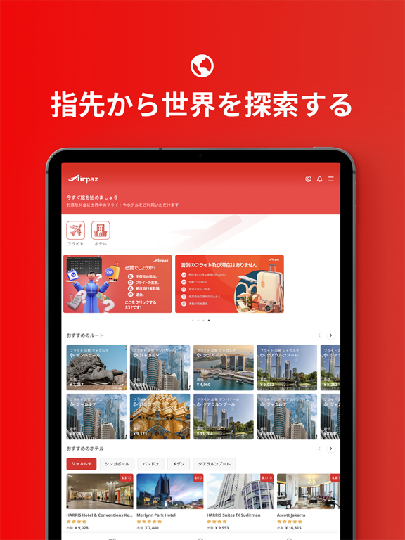 Airpaz：フライト及びホテルのおすすめ画像1