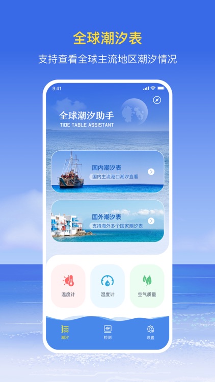 誉贺全球潮汐&潮汐表&温度湿度分贝测量助手