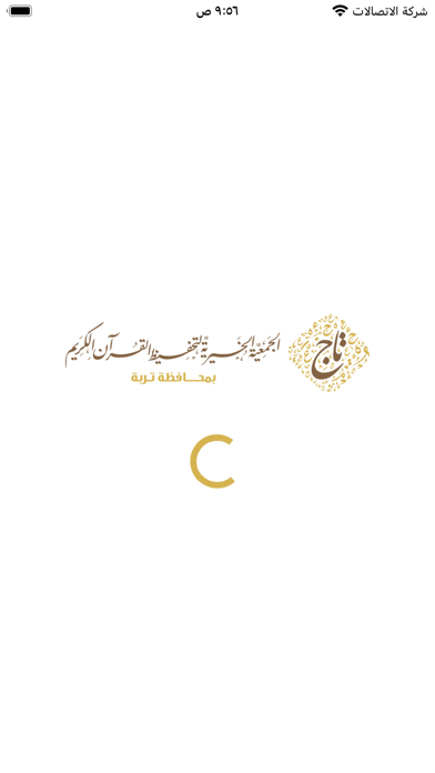 جمعيةتحفيظ القرآن الكريم بتربة Screenshot