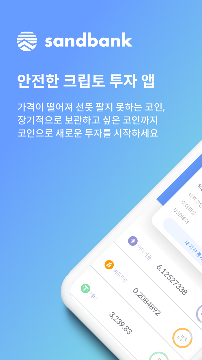 샌드뱅크 -  안전한 크립토 투자 앱