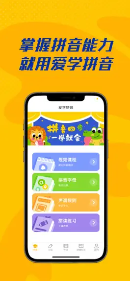 Game screenshot 爱学拼音-拼音学习软件 apk