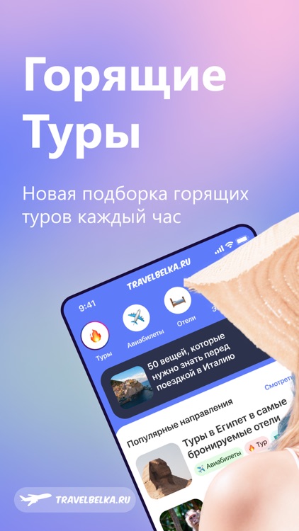 Travelbelka: туры и авиабилеты