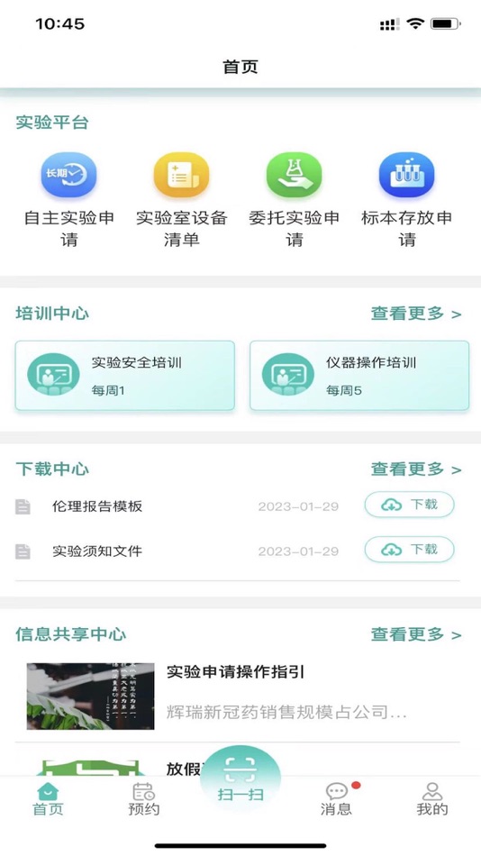 #1. 智慧实验室操作员 (iOS) 由: 福建新和兴信息技术有限公司