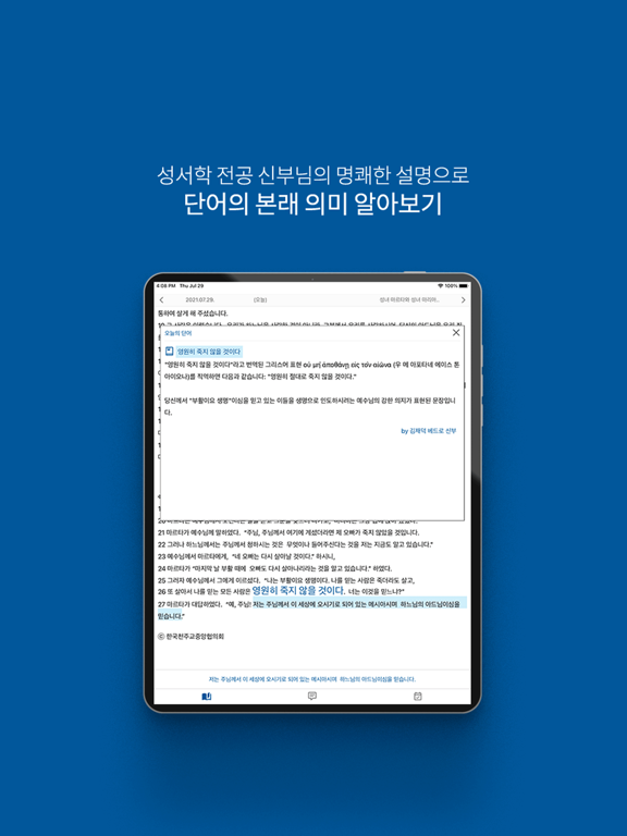 오늘의말씀 iPad screenshot 2 - Education app