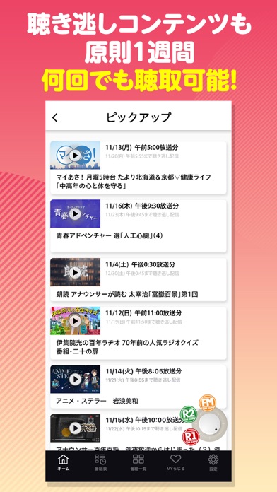 NHKラジオ らじるらじる ラジオ配信アプリ screenshot1