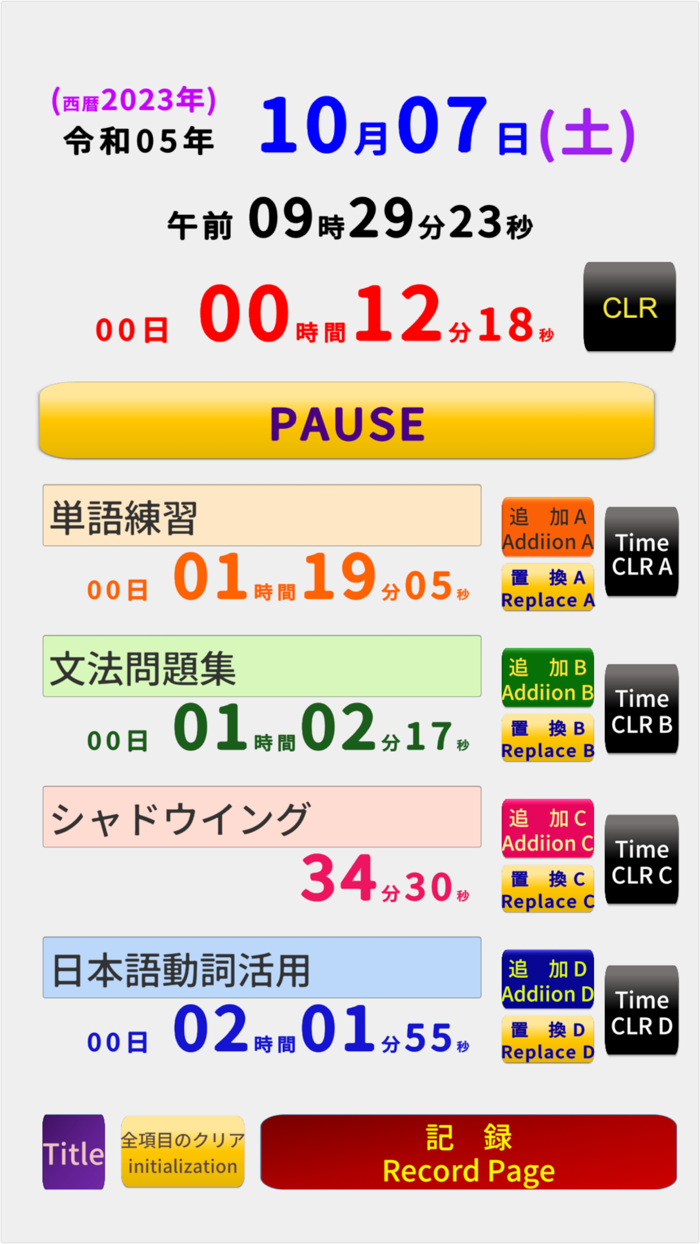 学習時間積算計