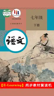 初中语文七年级下册人教版 iphone screenshot 1