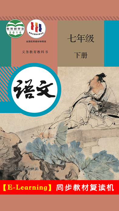 Screenshot #1 pour 初中语文七年级下册人教版