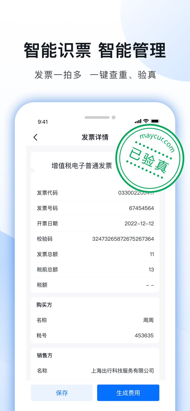 每刻报销-Maycur screenshot 2