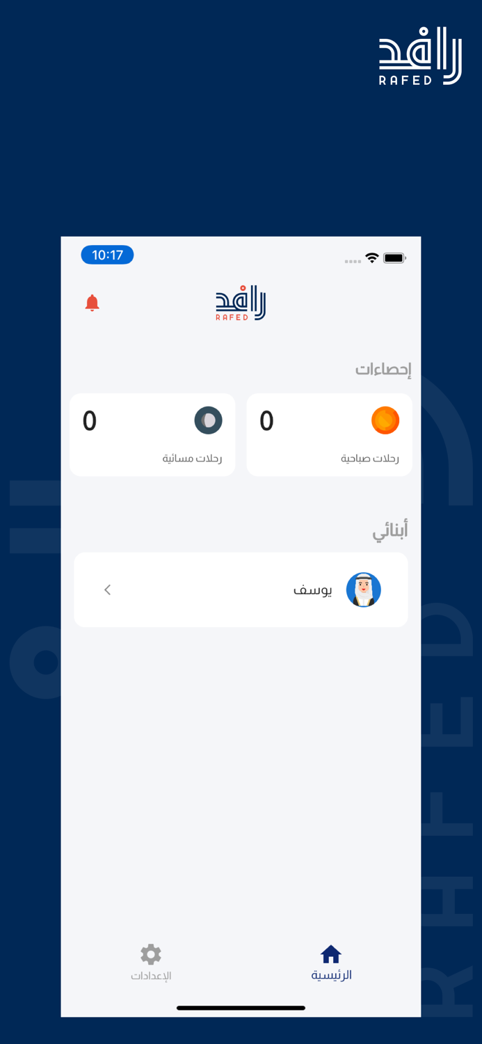 رافد  - تتبع  النقل المدرسي