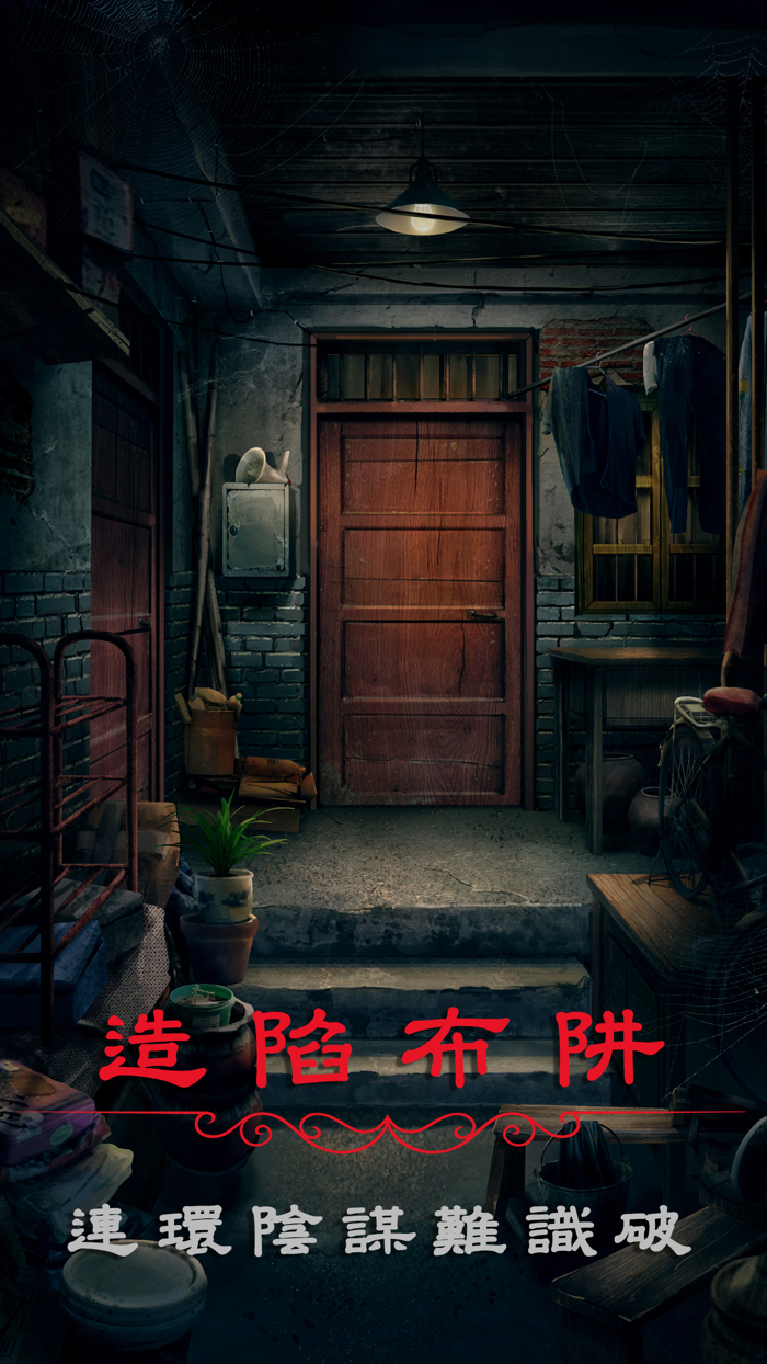 陰陽鍋2同心劫 - 密室逃脫類恐怖解謎遊戲