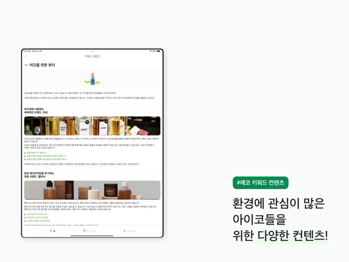 아이코 - 친환경 라이프스타일 플랫폼