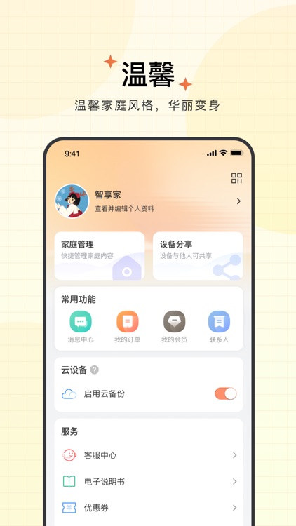 智享家 screenshot-3