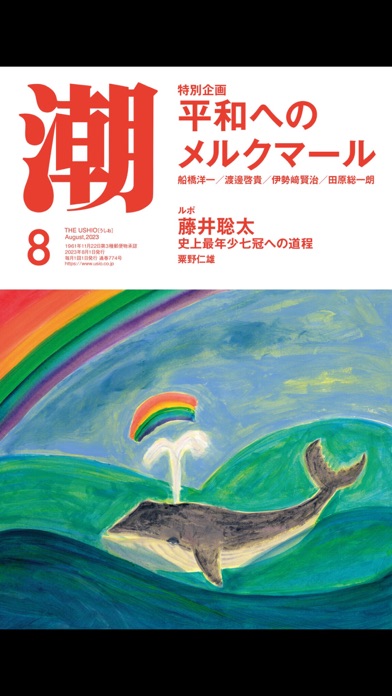 月刊「潮」電子版のおすすめ画像3