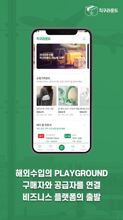 직구라운드 - B2B 해외수입 플랫폼