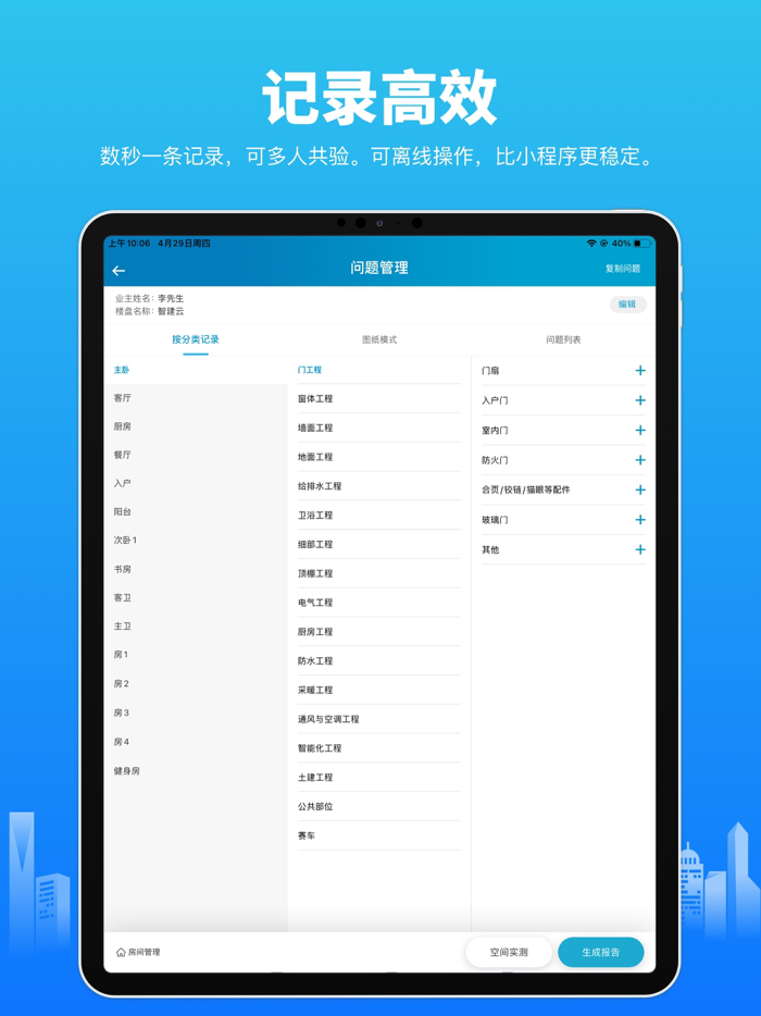 移动验房-电子验房报告一键生成