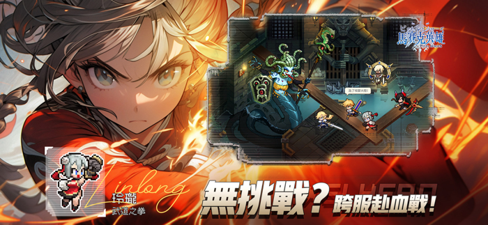 馬賽克英雄 - 送1024抽