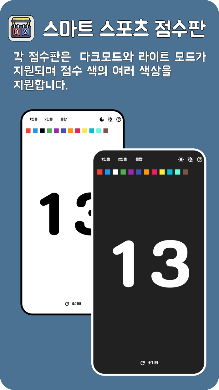 스마트 스포츠 점수판 ScoreBoard