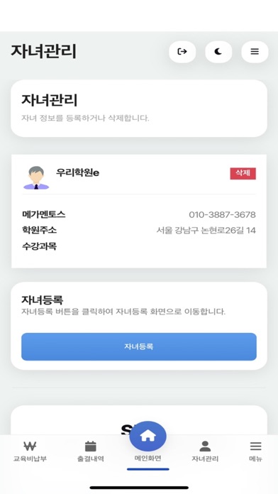 우리학원e 학부모 Screenshot