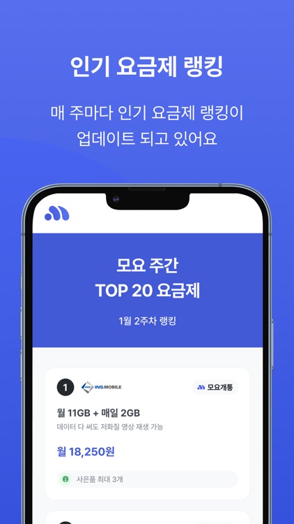 모두의 요금제 (모요) - 알뜰폰 요금제 비교 플랫폼 screenshot-5