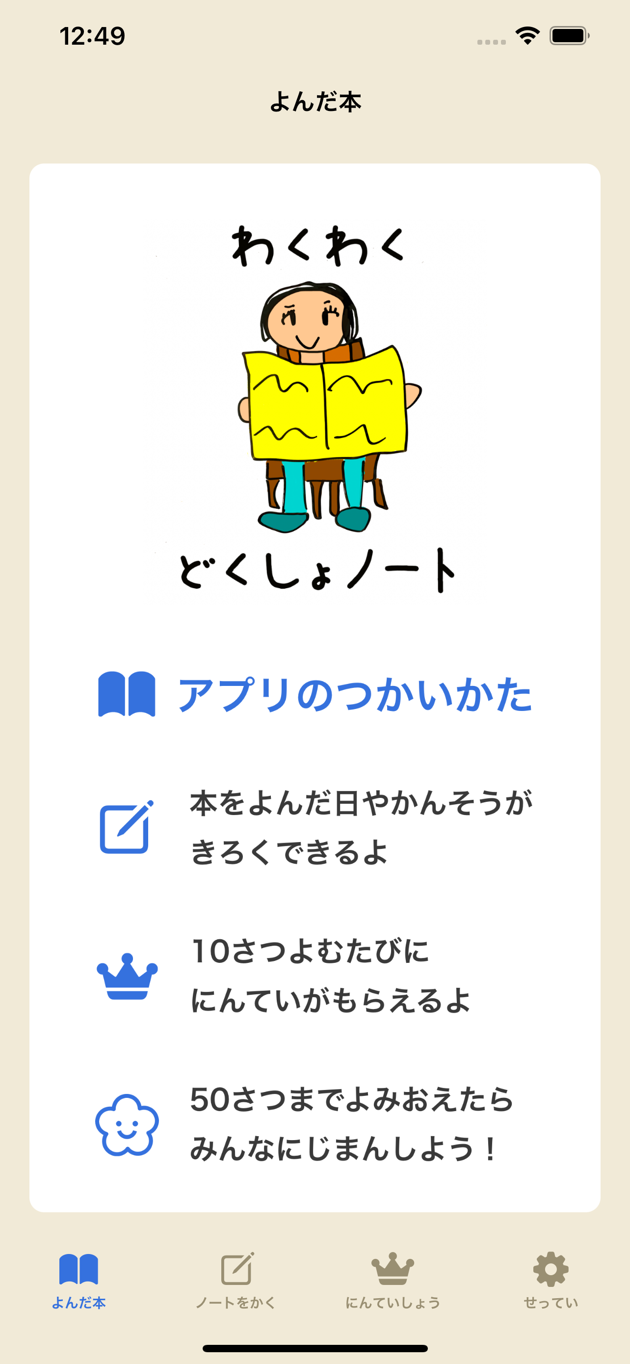 わくわくどくしょノート