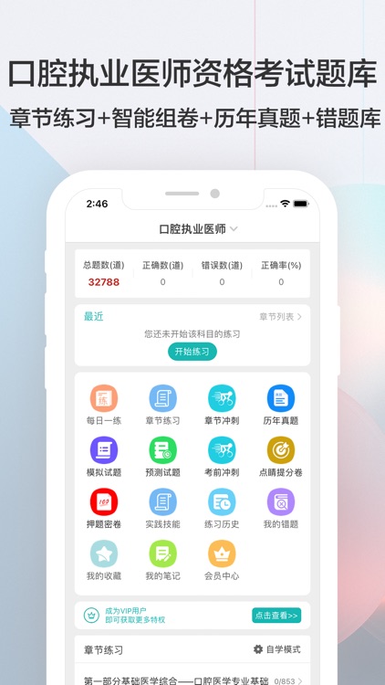 口腔执业医师题库(最新)