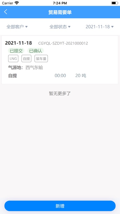 天然气运营管理