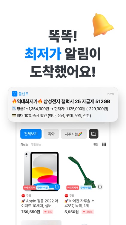 폴센트 - 가격 변동 알림, 실시간 최저가, 핫딜 알림