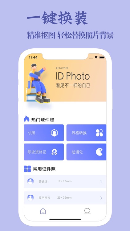 唯美证件照-智能换底色&证件照一键制作