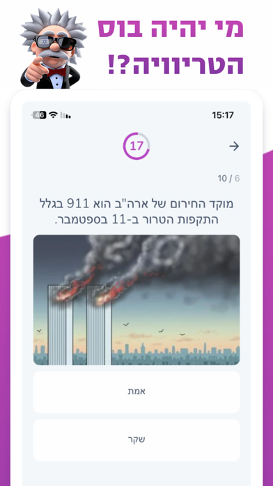 טריוויה בוס - קרבות בזמן אמת Screenshot 1 - AppWisp.com טריוויה בוס - קרבות בזמן אמת Screenshot 1 - AppWisp.com