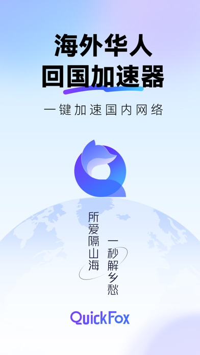 QuickFox-海外回国加速器追剧听歌游戏必备