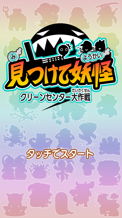 見つけて妖怪～クリーンセンター大作戦～ iPhone screenshot 1 - Games app