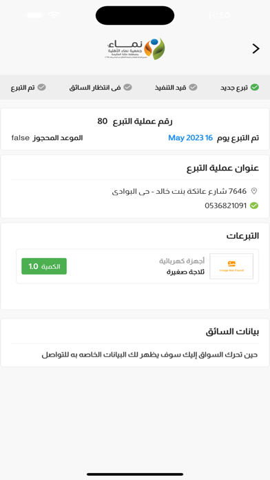 التبرع العيني - جمعية نماء Screenshot